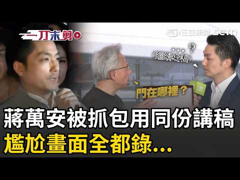 一刀未剪｜無情萬安讀稿機？！網抓包蔣萬安面對群眾、記者用同一份講稿！難怪黃仁勳丟球蔣萬安根本招架不住…只能尷尬把講稿唸完XD｜焦點人物大現場 20260529｜三立新聞台 thumbnail