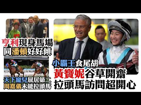 黃寶妮小霸王贏谷草首W / 賽後訪問超開心 / 亨利驚喜現身馬場 / 天下寵兒屈居亞軍 周嘉儀未能拉頭馬 thumbnail