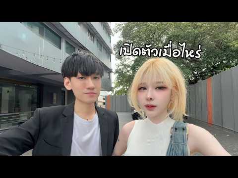 เมื่อไหร่จะเปิดตัว ? thumbnail