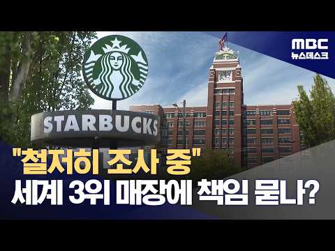 스타벅스 본사 "철저히 조사 중"‥브랜드 훼손 책임 묻나? (2026.05.20/뉴스데스크/MBC) thumbnail