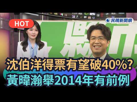 【熱搜新聞】分析沈伯洋得票有機會破40%　黃暐瀚舉2014年有前例｜民視新聞 thumbnail