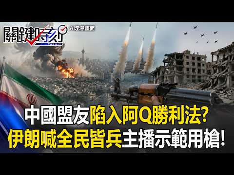 中國盟友陷入「阿Q勝利法」？ 伊朗喊全民皆兵官媒主播學用槍示範開火！？【關鍵時刻】20260519-2 張炤和 王瑞德 黃敬平 吳政峰 thumbnail