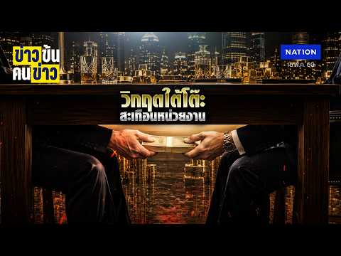 วิกฤตใต้โต๊ะ สะเทือนหน่วยงาน | ข่าวข้นคนข่าว | NationTV22 thumbnail