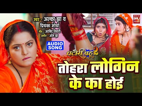 TOHRA LOGIN KE I तोहरा लोगिन के I  AUDIO SONG I ANJANA SINGH I CHATORI BAHU 2 thumbnail