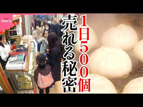 【食べ歩き】本場の味を日本で…家族で守る“1日500個売れる”肉まん「街でウワサの人気店」『every.特集』 thumbnail