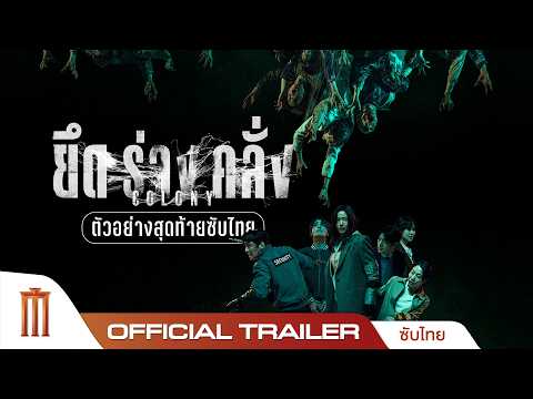ตัวอย่างสุดท้าย Colony ยึดร่างคลั่ง - Official Trailer [ซับไทย] thumbnail