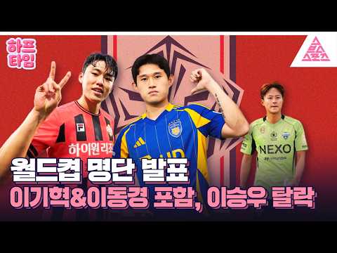 [하프타임]?월드컵 최종 26인 명단발표, 이기혁&이동경 발탁⚽ thumbnail