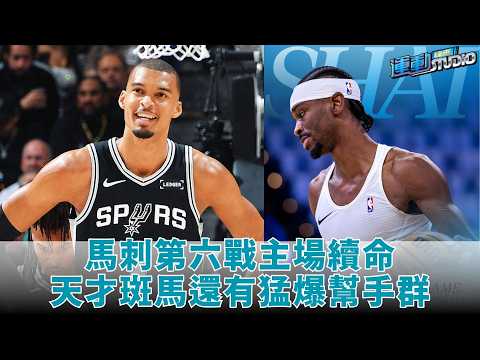 【續命】#wembanyama 主宰G6續命 馬刺還有「沒喝孟婆湯」猛爆箭頭？ft.古硯偉 thumbnail