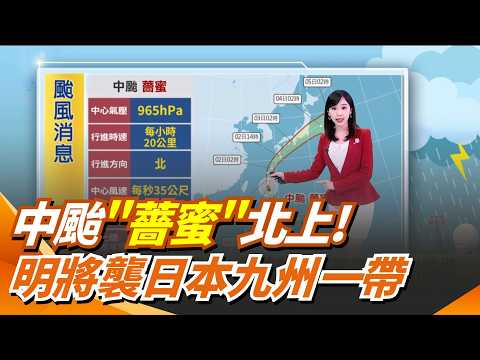 中颱"薔蜜"北上! 經琉球海面朝日本九州前進  "薔蜜"明襲日本九州一帶! 相關行程多加留意｜氣象主播 陳宥蓉｜三立新聞網 SETN.com thumbnail