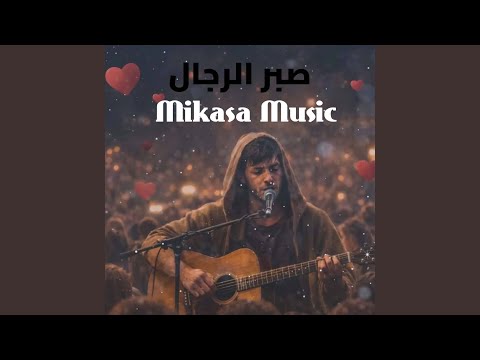صبر الرجال thumbnail