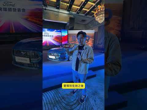 台美關稅 Ford帶來了好消息！怡塵帶你看！#台美關稅 #降價 #Ford #全民瘋車Bar #廖怡塵 thumbnail