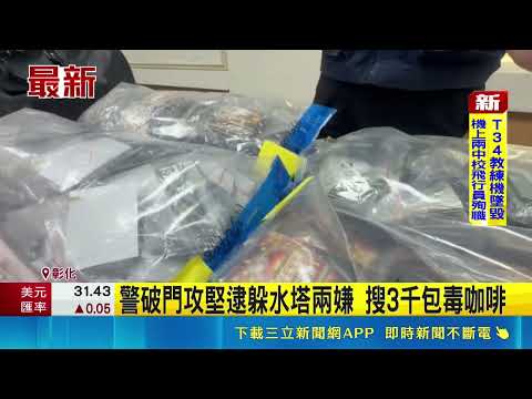 警破門攻堅逮躲水塔兩嫌 搜3千包毒咖啡｜記者 許書維 曹勝彰｜三立新聞LIVE thumbnail