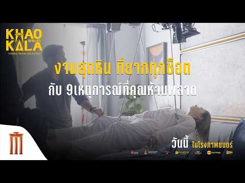 งานสุดหิน ที่ยากทุกช็อต กับ 9 เหตุการณ์ที่คุณห้ามพลาด - เขากะลา thumbnail