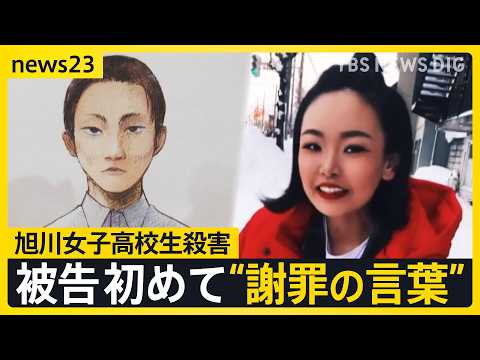 【旭川・女子高校生殺害】被告が涙「人生を奪ってしまい申し訳ない」裁判で初めて“謝罪の言葉”　一方で“被害者にも一部責任ある”と主張も【news23】｜TBS NEWS DIG thumbnail