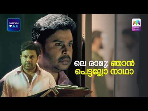ലെ രാമു: ഞാൻ പെട്ടല്ലോ നാഥാ🙂 | Ivan Maryadaraman | Dileep |  MATINEE MOVIE thumbnail