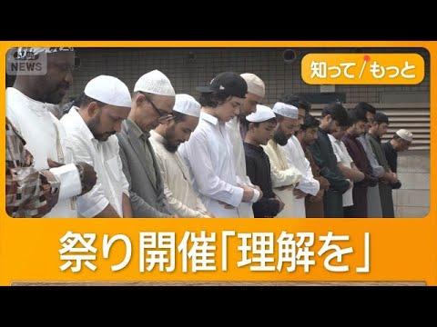 出店は許可、礼拝は認めず　モスクの祭りでの公園使用で　千葉・市川市【知ってもっと】【グッド！モーニング】(2026年5月28日) thumbnail