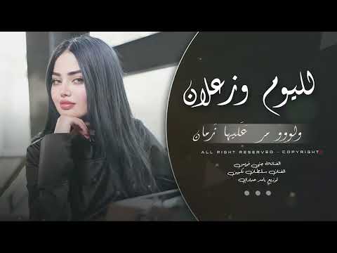 ولووو لليوم وزعلان   لليوم وزعلان دبكة طربية 2026 مطلوبة اكثر شيء thumbnail