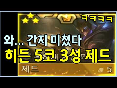 드디어 성공한 히든 5코 3성 제드?! 이번 시즌 최고의 간지 폭발 유닛 ㄷㄷㄷㄷ thumbnail