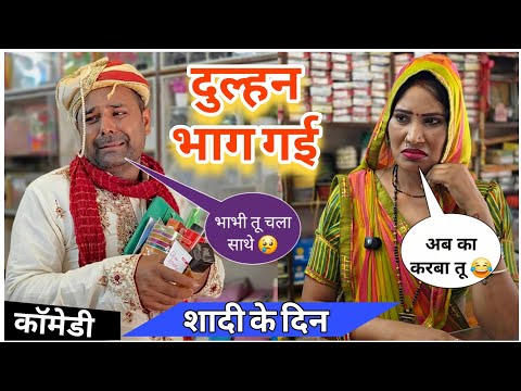 आजकल की दुल्हन पर भरोसा नहीं रहा 😂|| अवधी कॉमेडी!  thumbnail