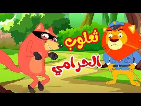 أغنية ثعلوب الحرامي | 🔴 Live Stream | Osratouna tv - قناة أسرتنا thumbnail