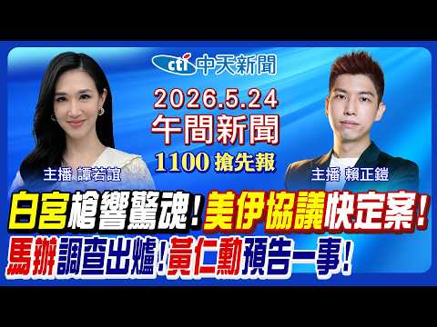 【5/24即時新聞】川普人在白宮驚傳槍響! 美伊協議即將定案! 馬英九案調查出爐! 黃仁勳預告一大事! 軍公教調薪幕後!｜賴正鎧/譚若誼 報新聞 20260524 @中天電視CtiTv thumbnail
