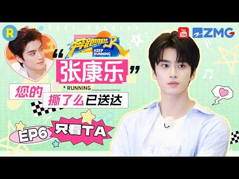 ENG【张康乐cut💕】抽象派画师？张康乐神级理解现场：东方明珠竟是这种造型？ 2026精选特辑#奔跑吧 #奔跑吧14 #张康乐 thumbnail