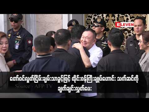 တော်ဝင်လွတ်ငြိမ်းချမ်းသာခွင့်ဖြင့် ထိုင်းဝန်ကြီးချုပ်ဟောင်း သက်ဆင်ကို ချက်ချင်းလွှတ်ပေး thumbnail