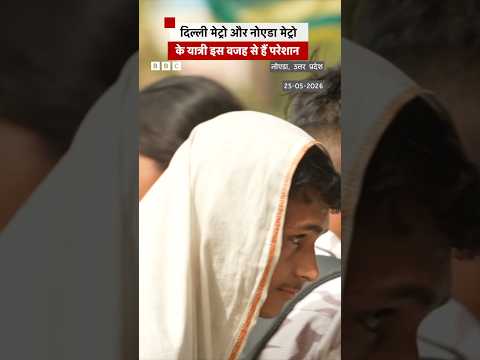 Delhi Metro और Noida Metro की Aqua Line पर सफर करने वाले क्यों हैं परेशान? | (BBC Hindi) thumbnail