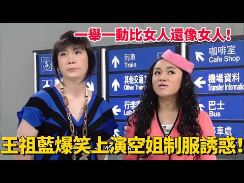 王祖藍爆笑上演空姐制服誘惑！一舉一動比女人還像女人！#荃加福祿壽 #搞笑 #tvb #綜藝 thumbnail