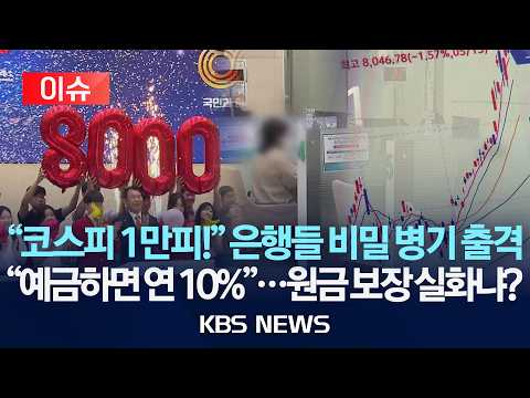 [🔴이슈] "코스피 1만피!" 은행들 비밀 병기 출격 / "예금하면 연 10%"...'ELD' 상품, 원금도 보장 실화냐? /2026년 5월 29일(금)/KBS thumbnail