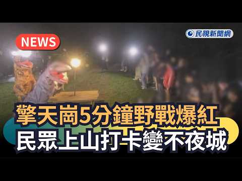 發燒新聞／擎天崗5分鐘野戰爆紅　民眾上山打卡變不夜城｜民視新聞｜ thumbnail