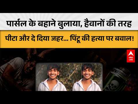 पहले बुलाया, फिर पीटा और जहर देकर मार डाला... पिंटू केस ने हिला दिया इलाका! |ABPLIVE thumbnail