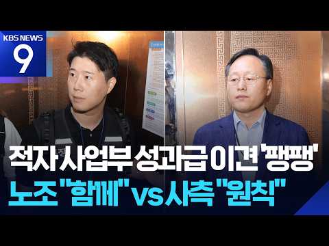 “함께 나누자”…“성과 낸 곳에 보상” [9시 뉴스] / KBS  2026.05.20. thumbnail