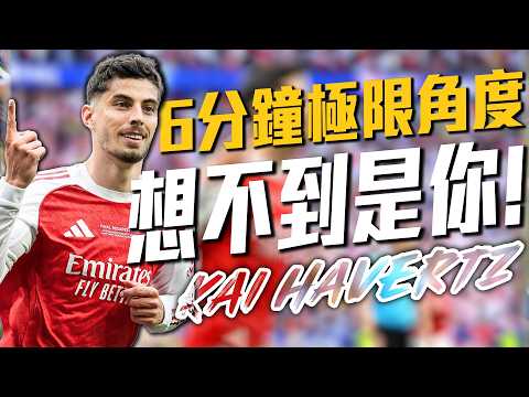 不到6分鐘為兵工廠取得歐冠決賽領先！Kai Havertz超小角度破門｜2025-26 歐冠 thumbnail