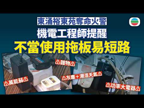 東涌裕東苑火警初步疑插著拖板電器起火　機電工程師提醒留意放置位置防短路｜香港新聞｜無綫新聞｜TVB News｜2026/05/15 thumbnail