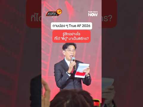 ถามนักล่าฝัน True AF 2026  รู้สึกอย่างไรเมื่อรู้ว่า “พี่ดู๋” เป็นพิธีกร thumbnail
