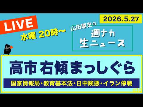 ＜高市 右傾まっしぐら＞ 国家情報局／教育基本法／日中険悪／イラン停戦【山田厚史の週ナカ生ニュース】 thumbnail
