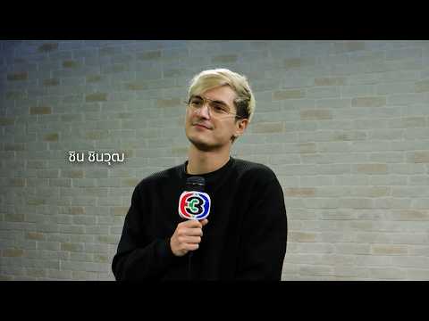 Interview ชิน ชินวุฒ ในเพลง เกินต้าน Ost.พยัคฆ์ร้ายซ่อนลาย thumbnail