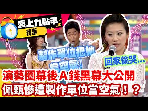演藝圈幕後A錢黑幕大公開，佩甄慘遭製作單位當空氣！？【愛上九點半】EP144 吳宗憲.劉真.佩甄.潘慧如 ‪‬ ‪@ctvent_classic​ thumbnail