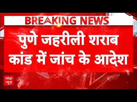 Breaking | Mumbai | Poisonous Liquor: CM Fadnavis ने सख्त कार्रवाई के आदेश दिए | Pune | Latest News thumbnail