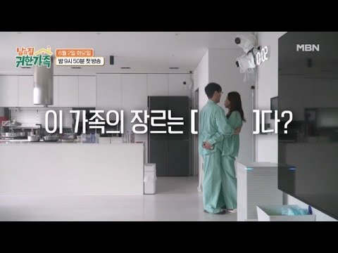 ＜남의 집 귀한가족＞의 장르는 [??]이다!? MBN 260602 방송 thumbnail