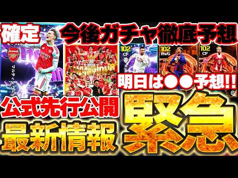 【超緊急】明日のSTがまさかの公式から先行公開？！W杯までのガチャスケジュールをガチで徹底予想します！！5/20イーフト最新情報まとめ【eFootball/イーフト2026アプリ】 thumbnail