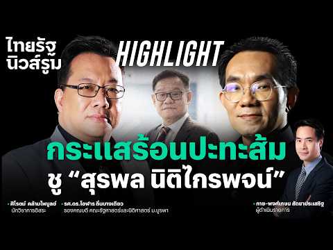 กระแสร้อนก่อนเลือกตั้งผู้ว่าฯ ปชน. ชู “สุรพล” หนุน “โจ ชัยวัฒน์” สู้ศึก กทม. l NEWSROOM Highlight thumbnail
