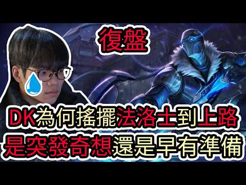 【LOL復盤】KT VS DK Game3 2026 LCK第一賽段|DK為何搖擺法洛士到上路 是突發奇想還是早有準備? thumbnail