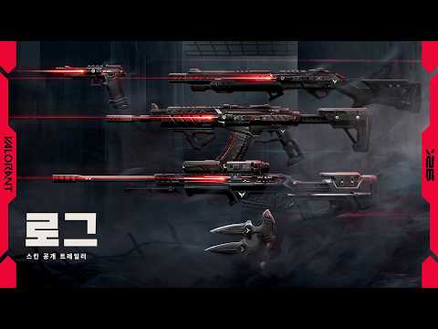 집중하세요 // 로그 스킨 공개 트레일러 - 발로란트 thumbnail