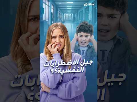 اكتئاب، توحد، اضطراب ثنائي القطب.. ما الذي تغير لتسيطر هذه الاضطرابات والمصطلحات على الجيل الجديد؟ thumbnail
