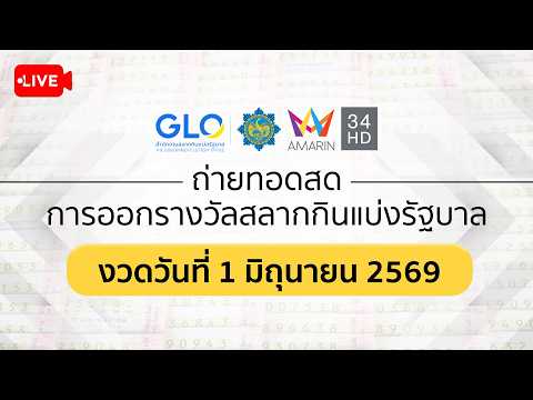 🔴 Live ถ่ายทอดสดการออกรางวัล #สลากกินแบ่งรัฐบาล งวดวันที่ 1 มิ.ย. 2569 thumbnail