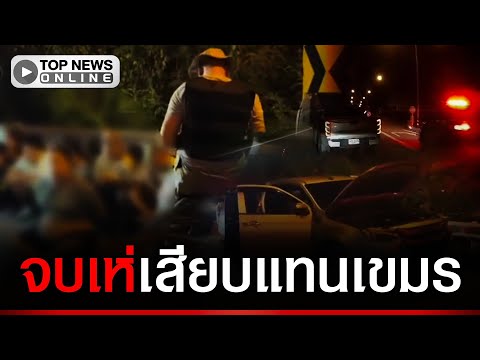 "แรงงานพม่า"แหกด่านซิ่งตีนผีชนตำรวจ หวังหนีให้รอดได้งานเสียบแทน"แรงงานเขมร" thumbnail