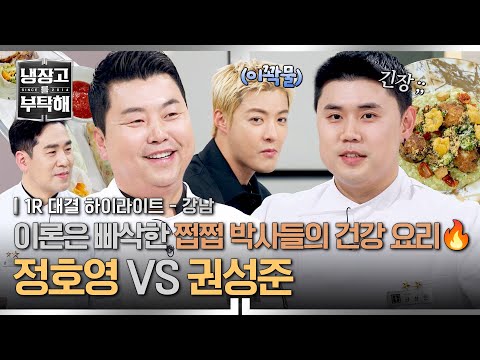 [하이라이트] 이미 다음 스승까지 ♡찜♥ 완료?! 권성준의 스승 환승 프로젝트(?) ? 정호영과 권성준의 사상 첫 대결? | 냉장고를 부탁해 | JTBC 260517 방송 thumbnail