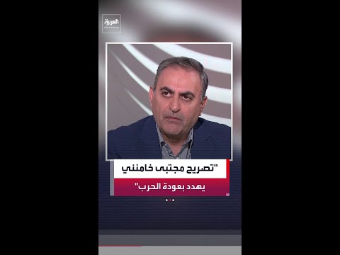 محمود المجالي: تصريح مجتبى خامنئي برفض إخراج اليورانيوم يهدد بالعودة إلى خيارات ترمب العسكرية thumbnail